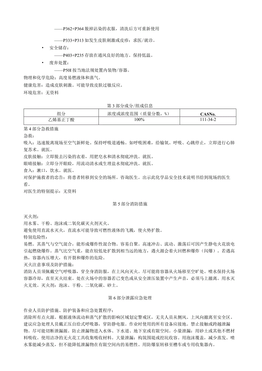 乙烯基正丁醚安全技术说明书MSDS.docx_第2页