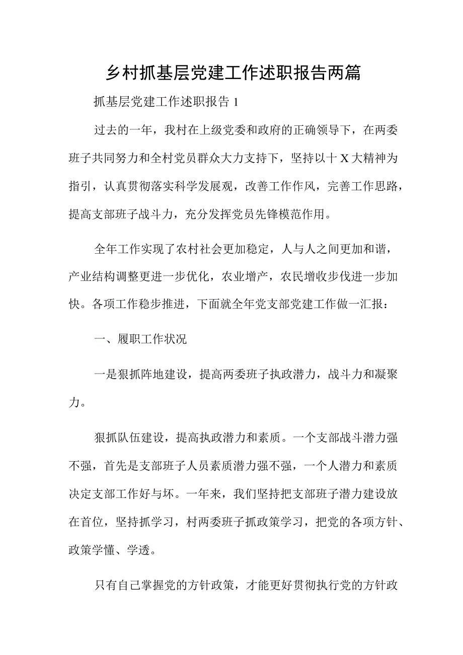 乡村抓基层党建工作述职报告两篇.docx_第1页