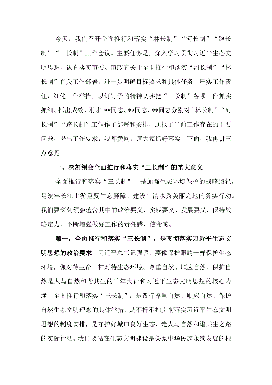 全面推行和落实林长制河长制路长制三长制工作会议上的讲话.docx_第1页