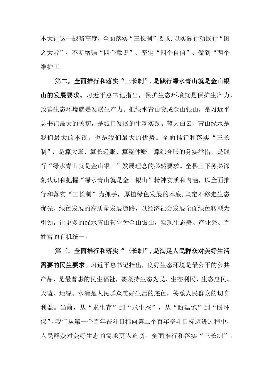 全面推行和落实林长制河长制路长制三长制工作会议上的讲话.docx_第2页