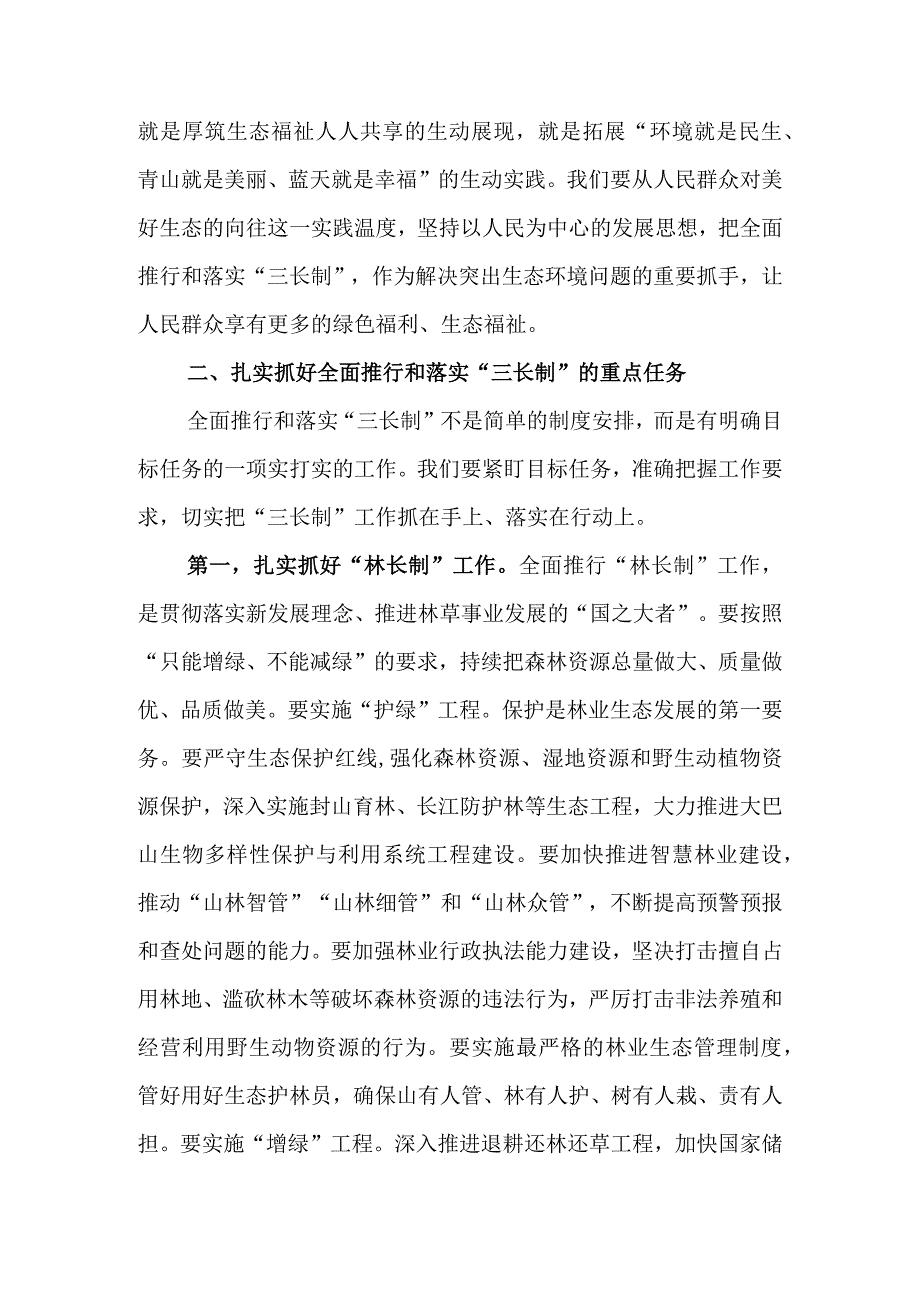 全面推行和落实林长制河长制路长制三长制工作会议上的讲话.docx_第3页