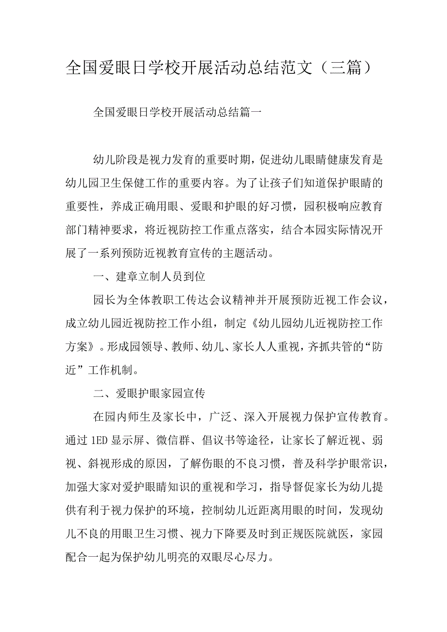 全国爱眼日学校开展活动总结范文三篇.docx_第1页