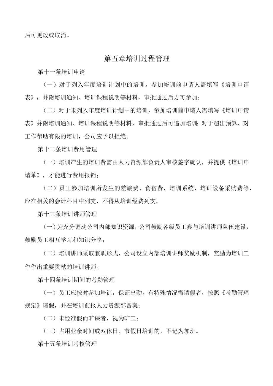 公司培训管理规定.docx_第3页