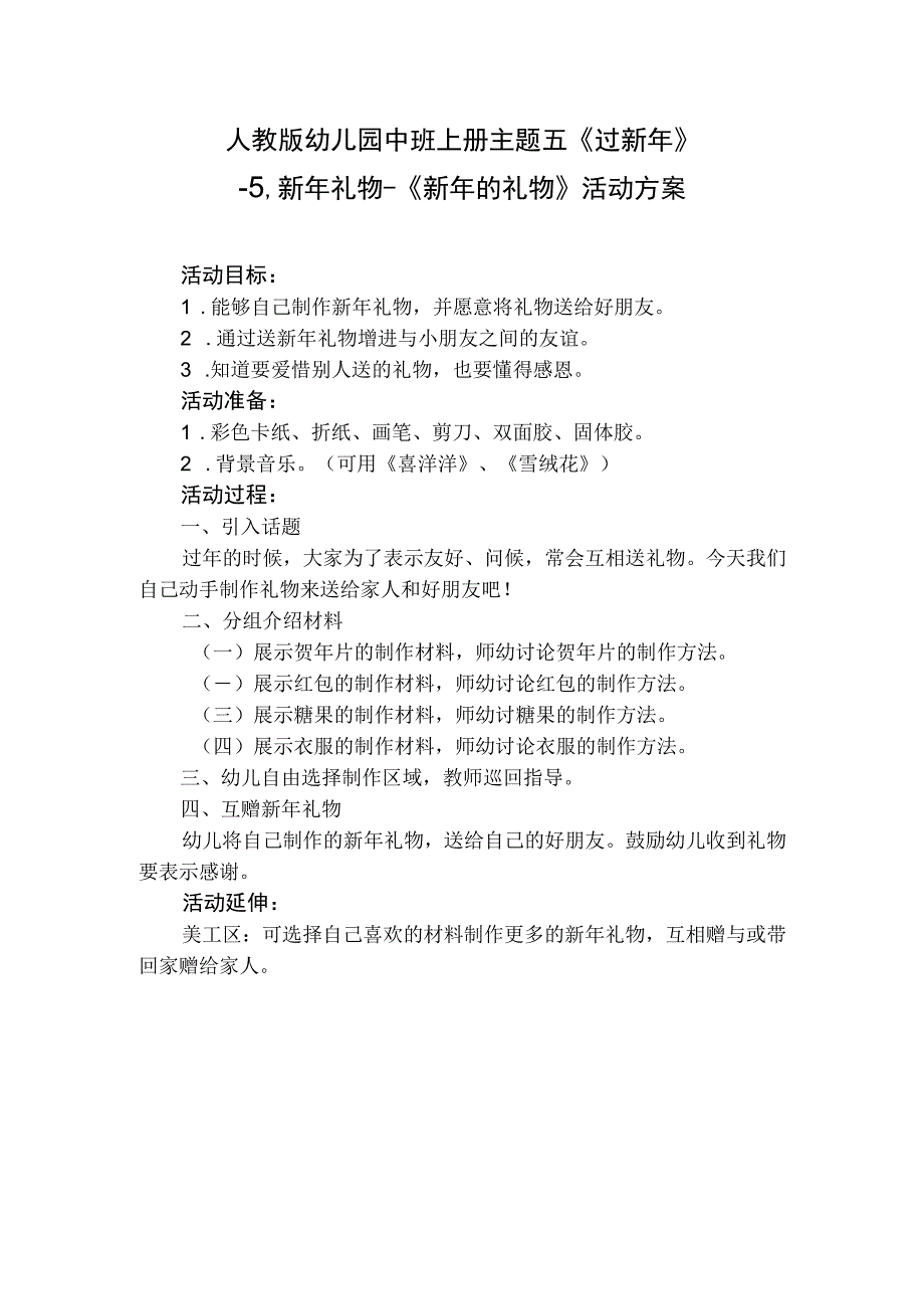 人教版幼儿园中班上册主题五《过新年》5新年礼物《新年的礼物》活动方案.docx_第1页