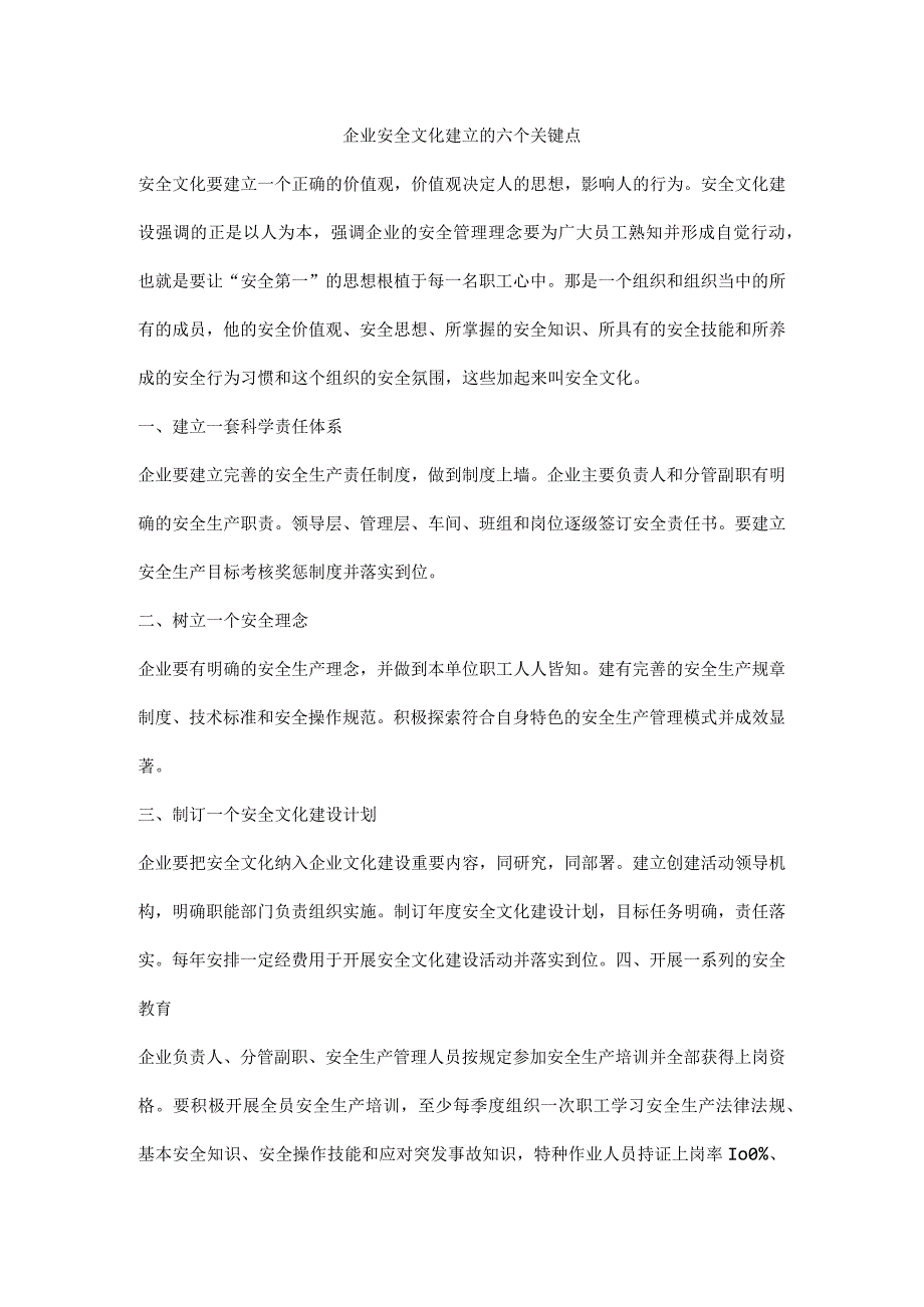 企业安全文化建立的六个关键点.docx_第1页