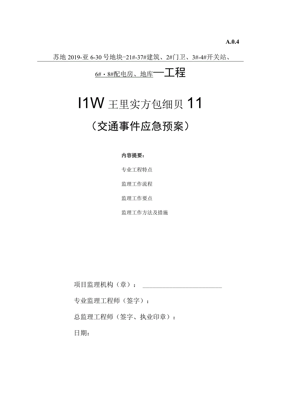 交通事件监理应急预案.docx_第1页