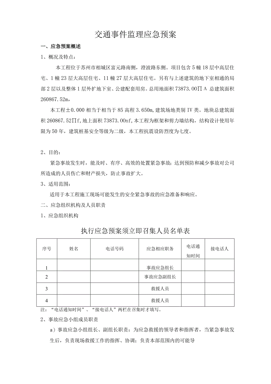 交通事件监理应急预案.docx_第2页