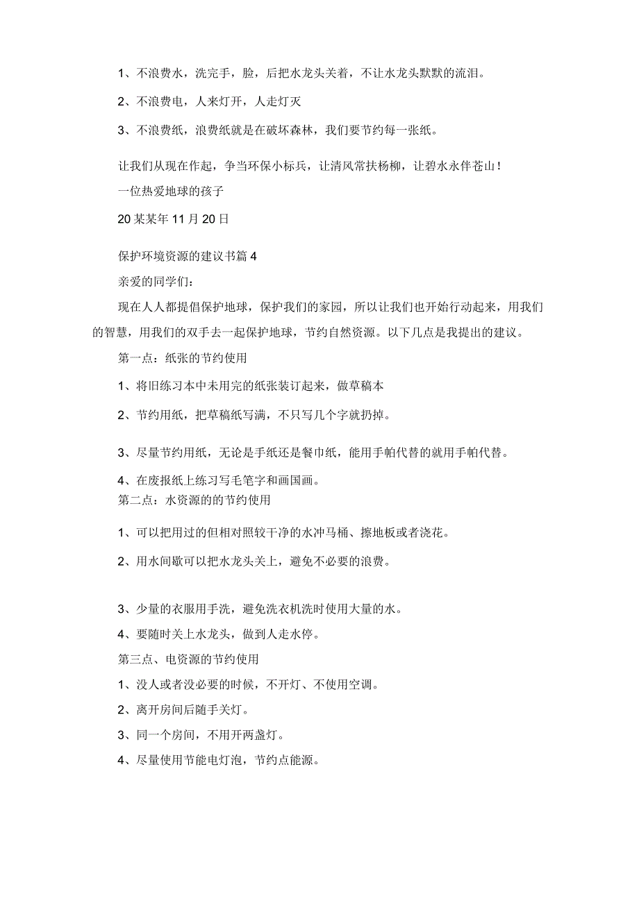 保护环境资源的建议书范文集合6篇.docx_第3页