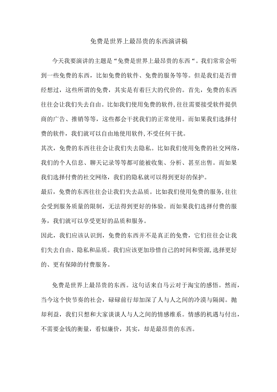 免费是世界上最昂贵的东西 演讲稿.docx_第1页