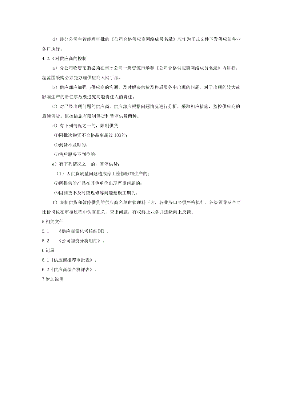 公司供应商控制程序.docx_第3页