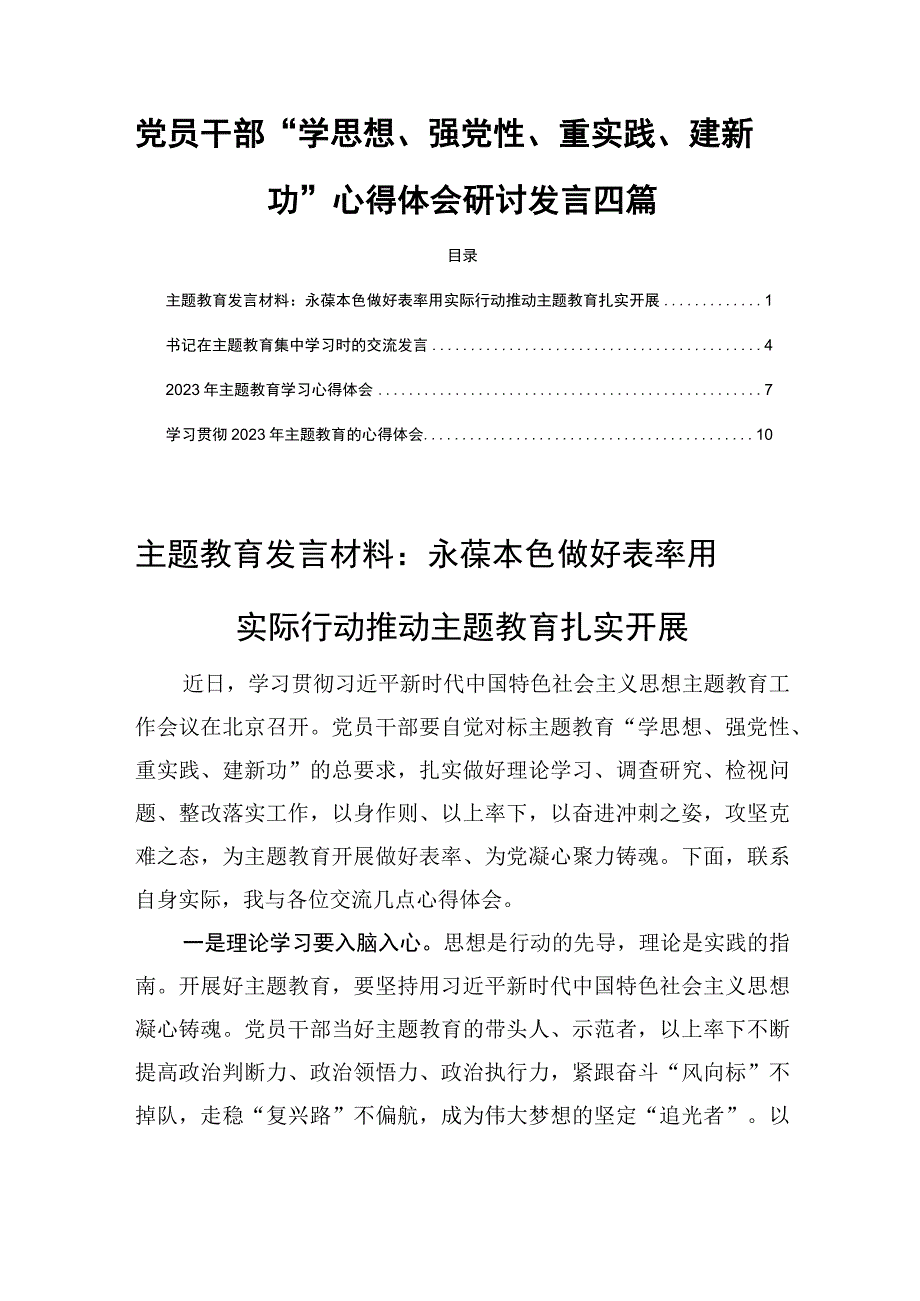 党员干部学思想强党性重实践建新功主题学习心得体会研讨发言四篇.docx_第1页