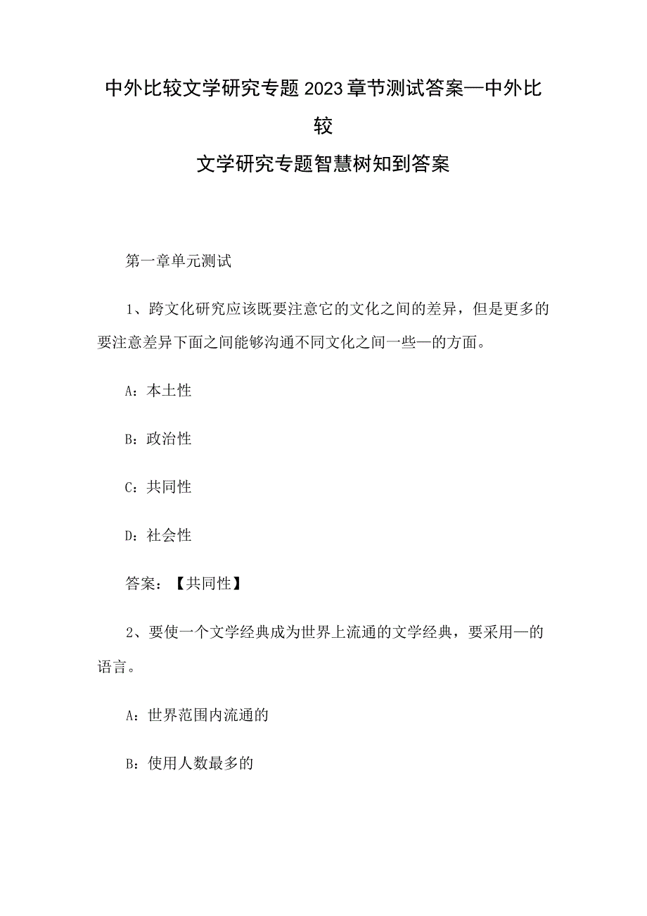 中外比较文学研究专题2023章节测试答案_中外比较文学研究专题智慧树知到答案.docx_第1页