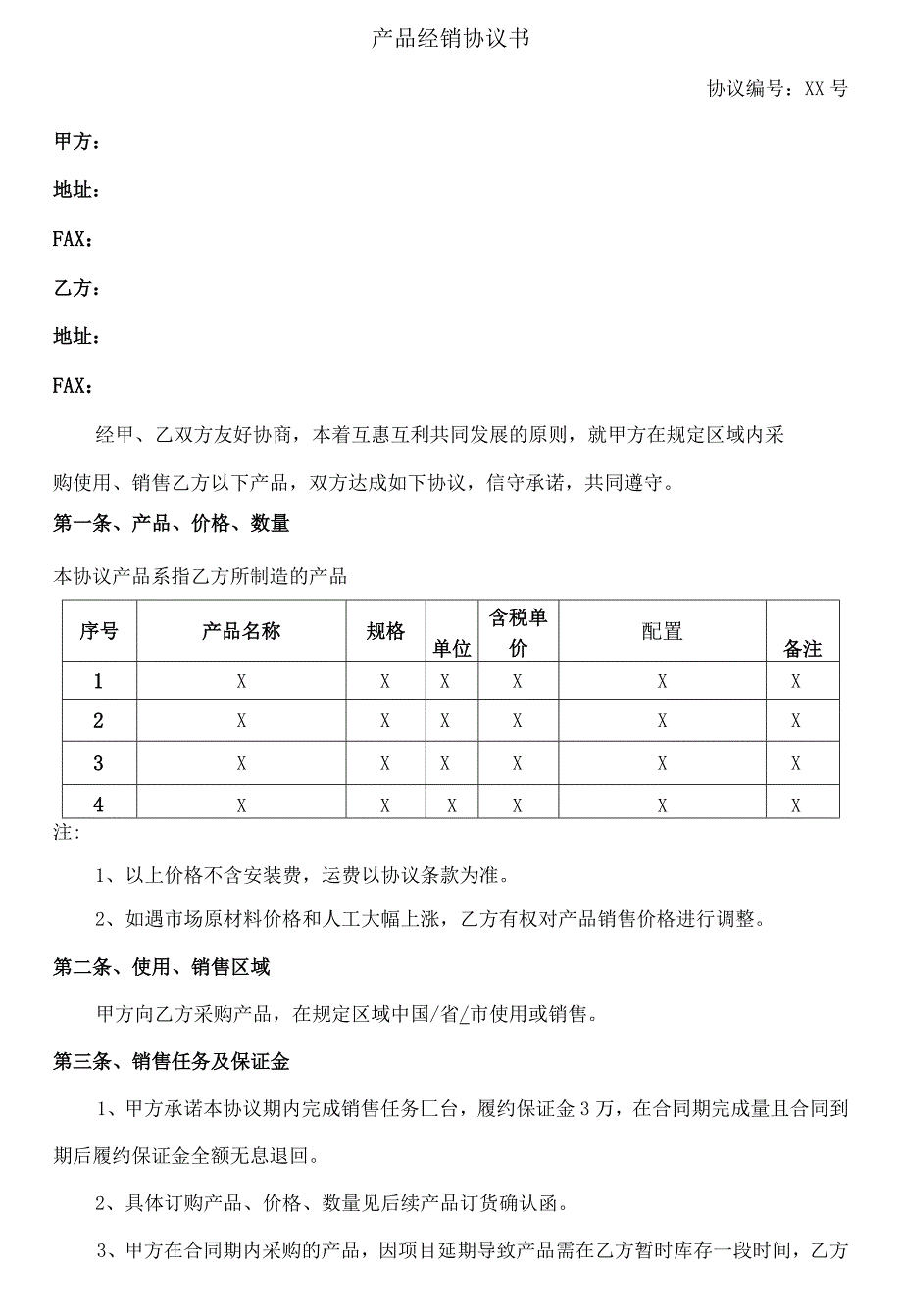 产品购销协议模板.docx_第2页