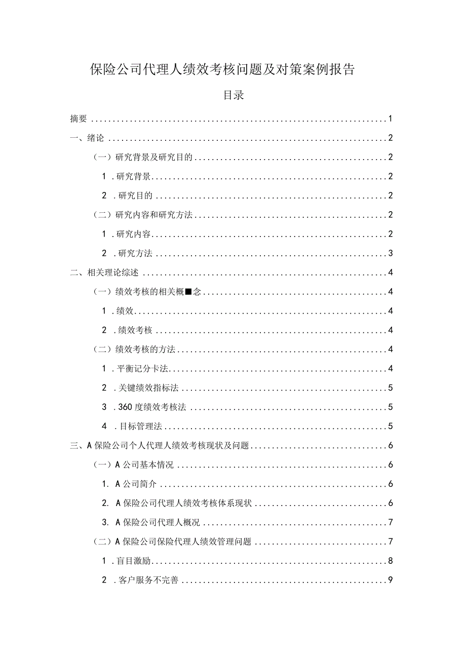 保险公司代理人绩效考核问题研究论文.docx_第1页