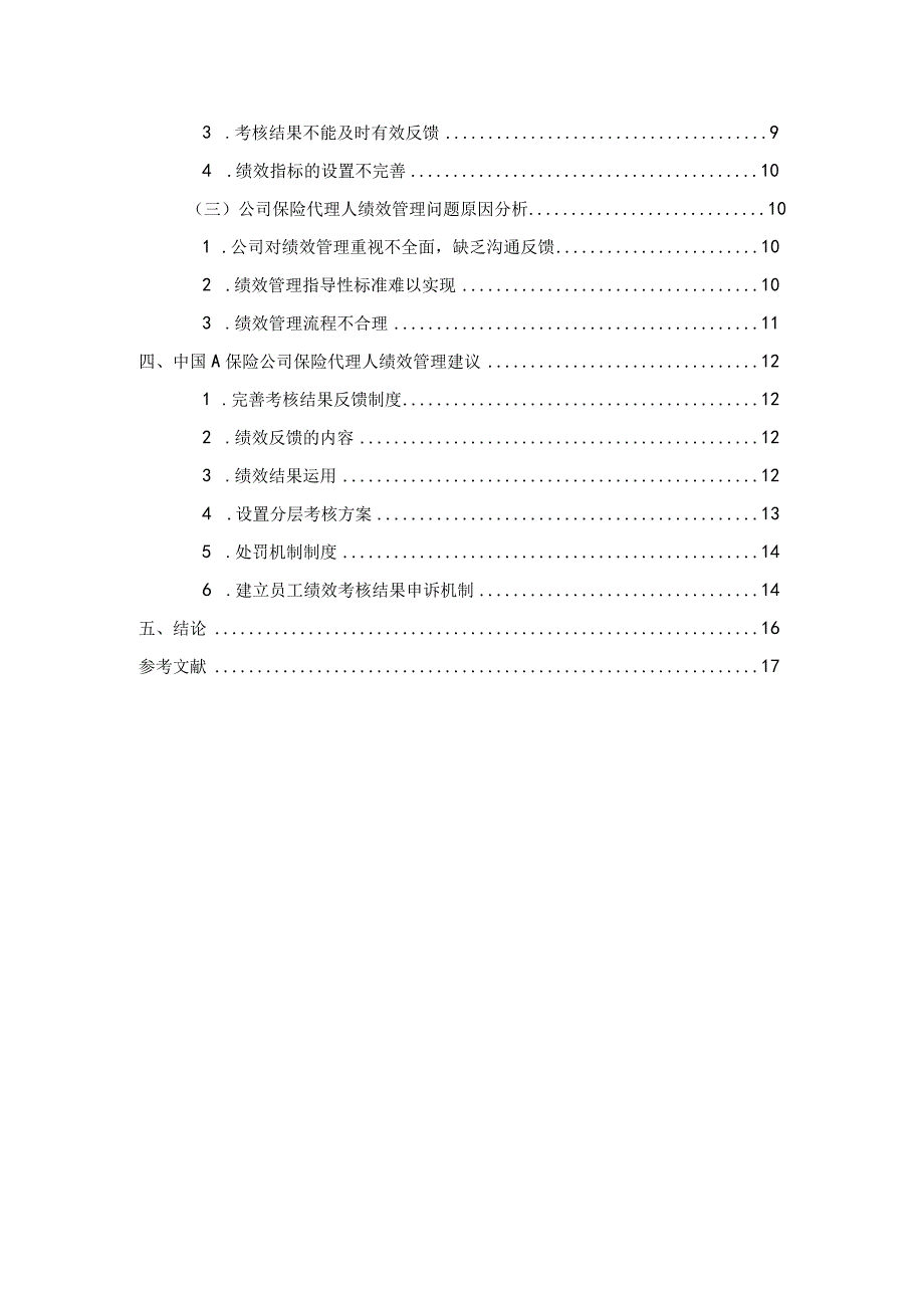 保险公司代理人绩效考核问题研究论文.docx_第2页