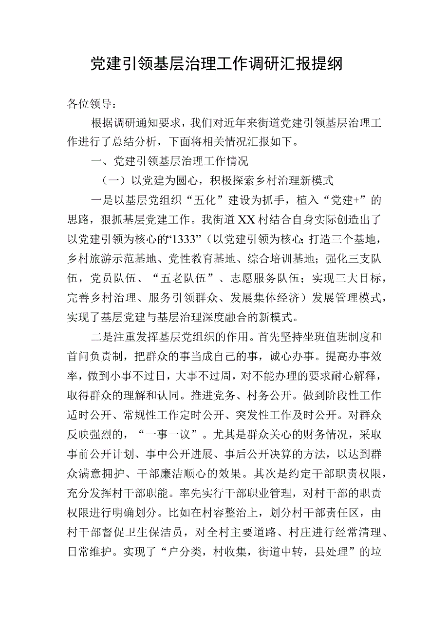 党建引领基层治理工作调研汇报提纲.docx_第1页