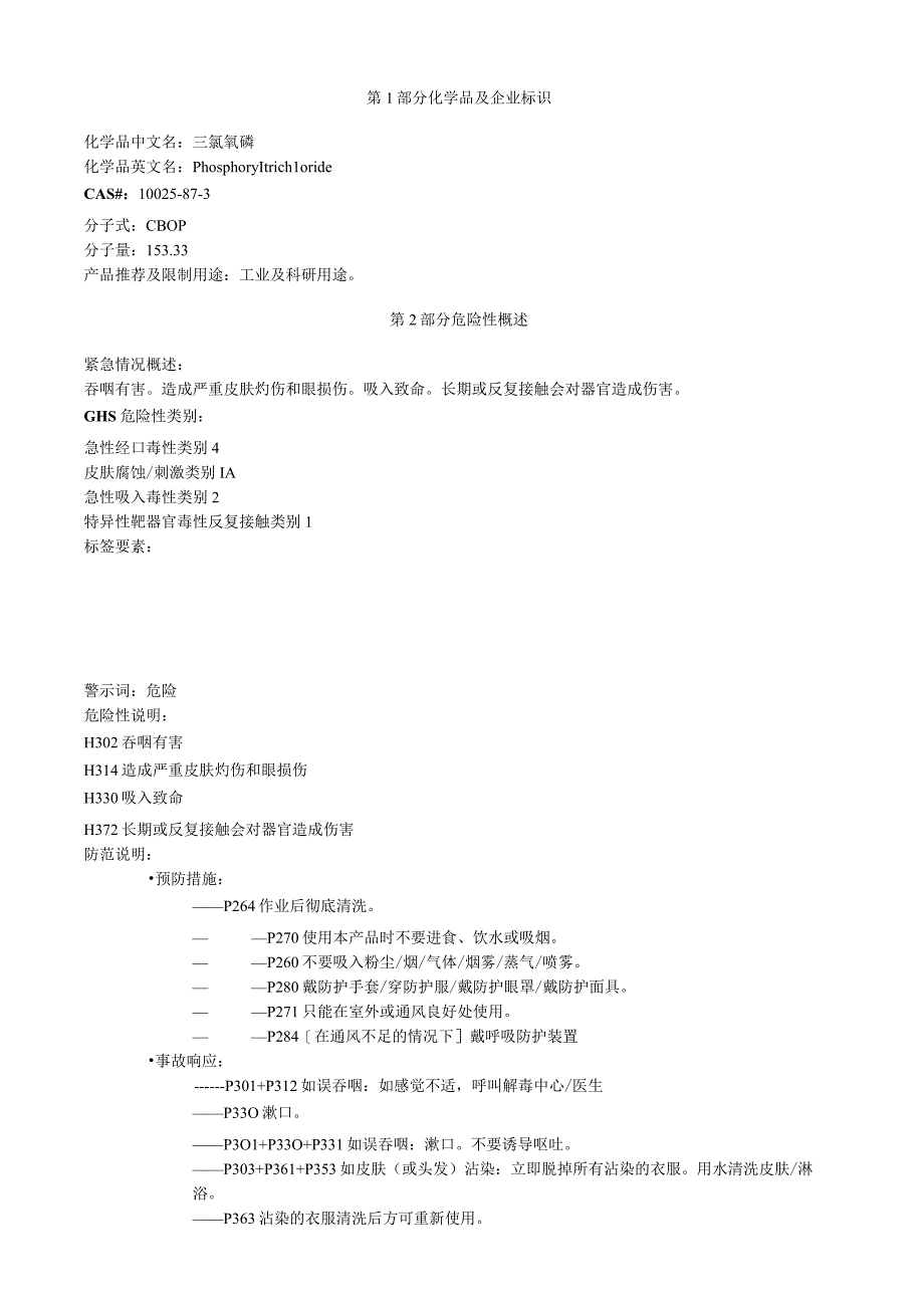 三氯氧磷安全技术说明书MSDS.docx_第1页