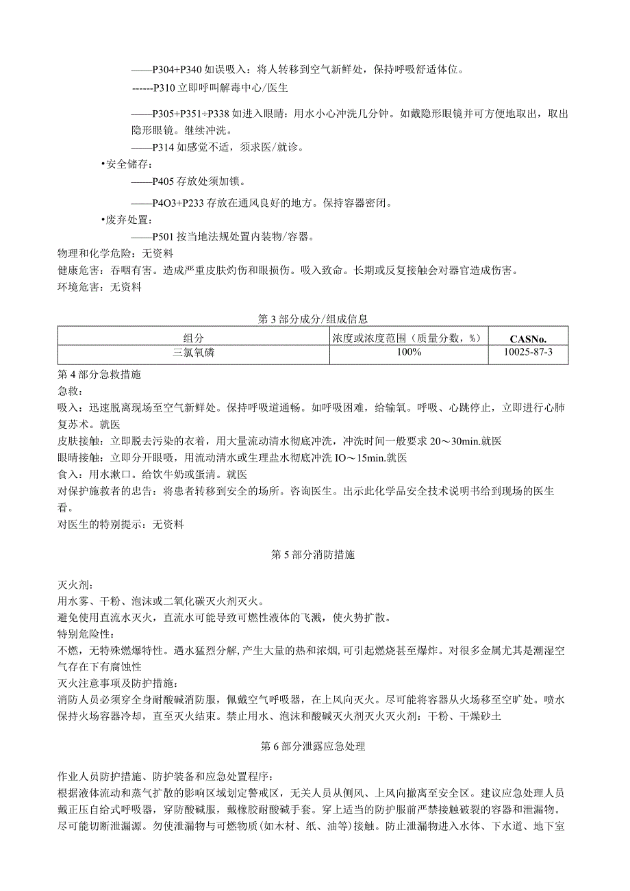 三氯氧磷安全技术说明书MSDS.docx_第2页