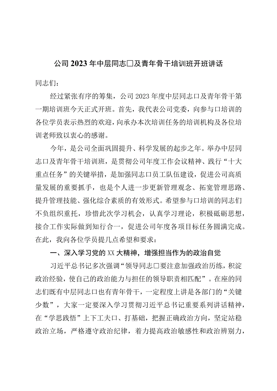 公司2023年中层干部及青年骨干培训班开班讲话.docx_第1页