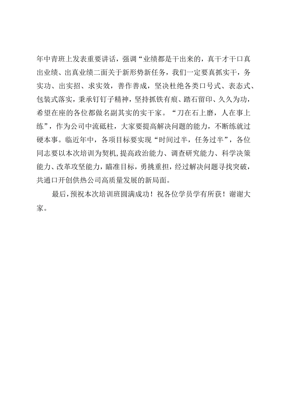 公司2023年中层干部及青年骨干培训班开班讲话.docx_第3页