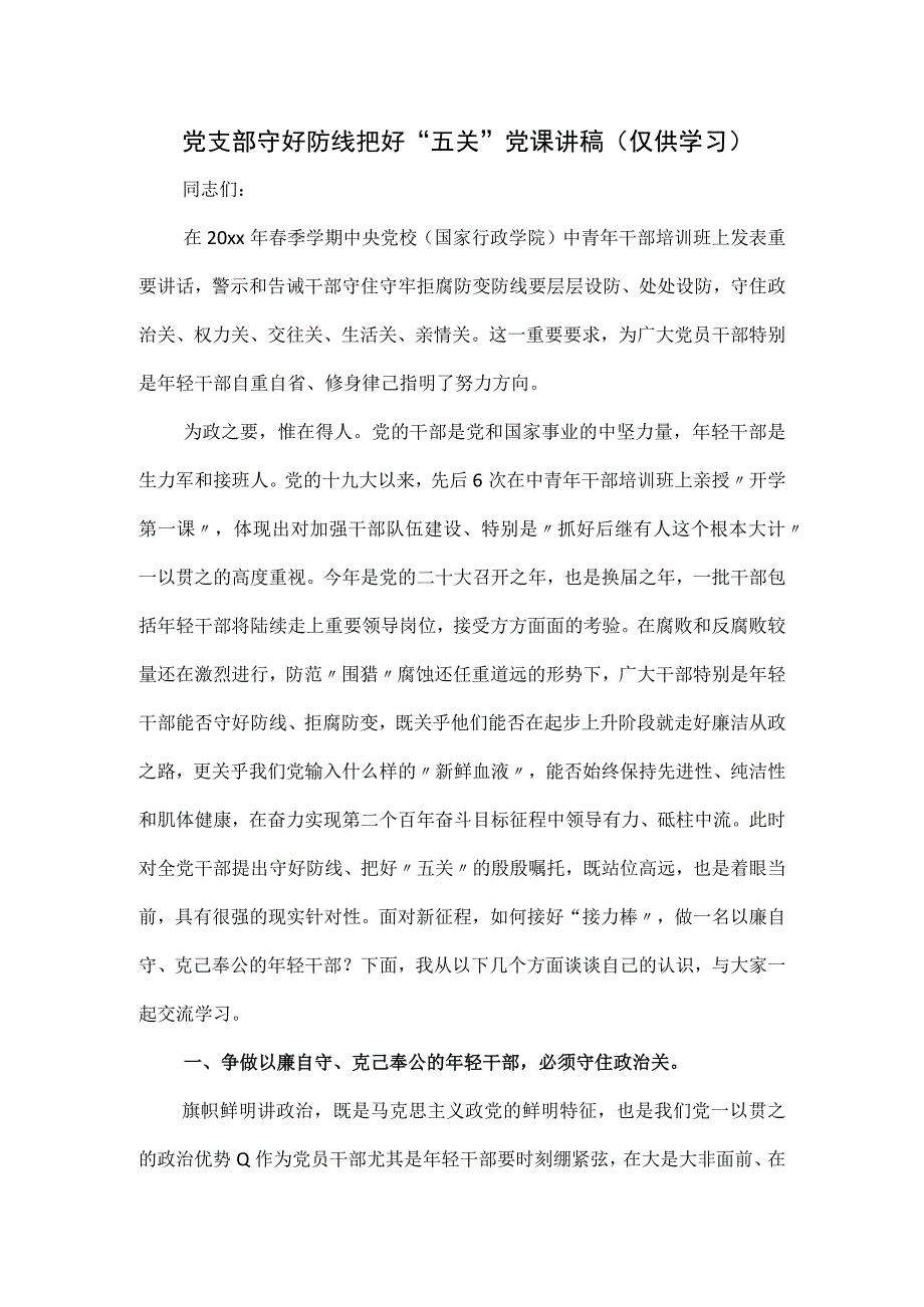 党支部守好防线把好五关党课讲稿.docx_第1页