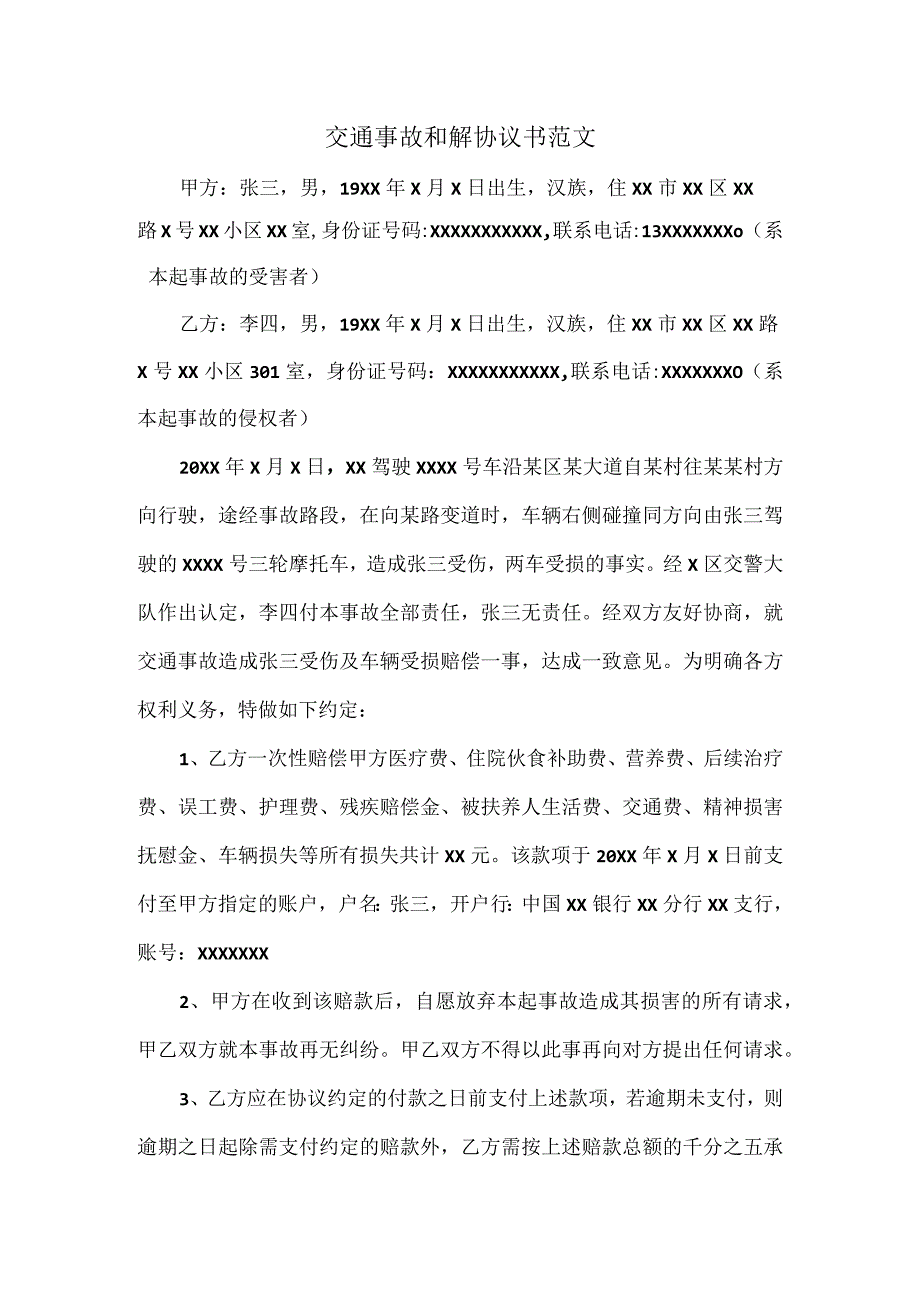 交通事故和解协议书范文.docx_第1页