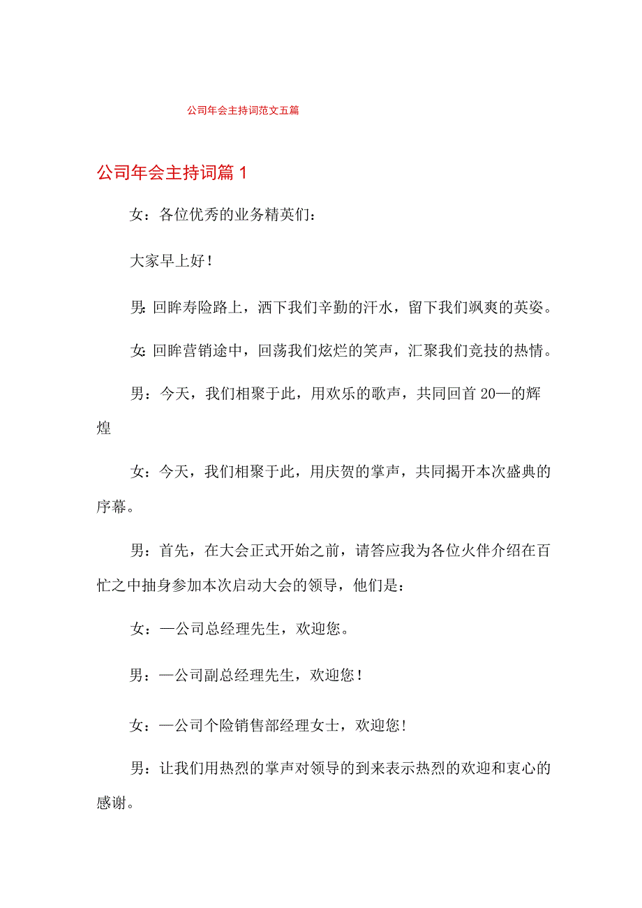 公司年会主持词范文五篇.docx_第1页