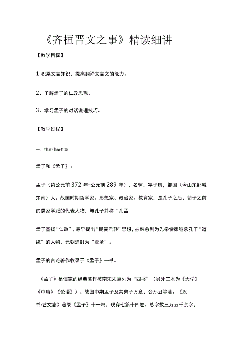 全《齐桓晋文之事》精读细讲.docx_第1页