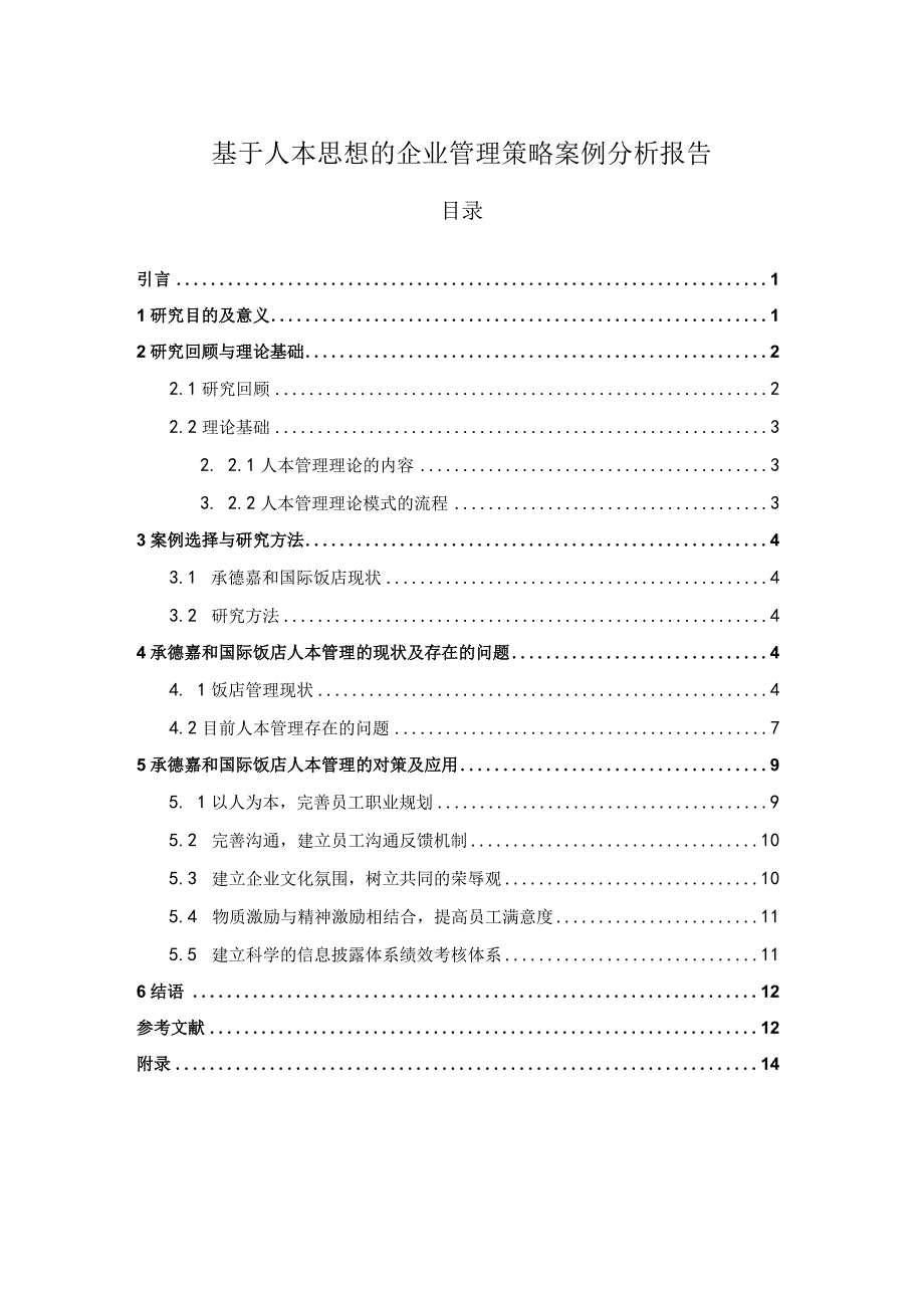 人本思想企业管理问题研究论文.docx_第1页