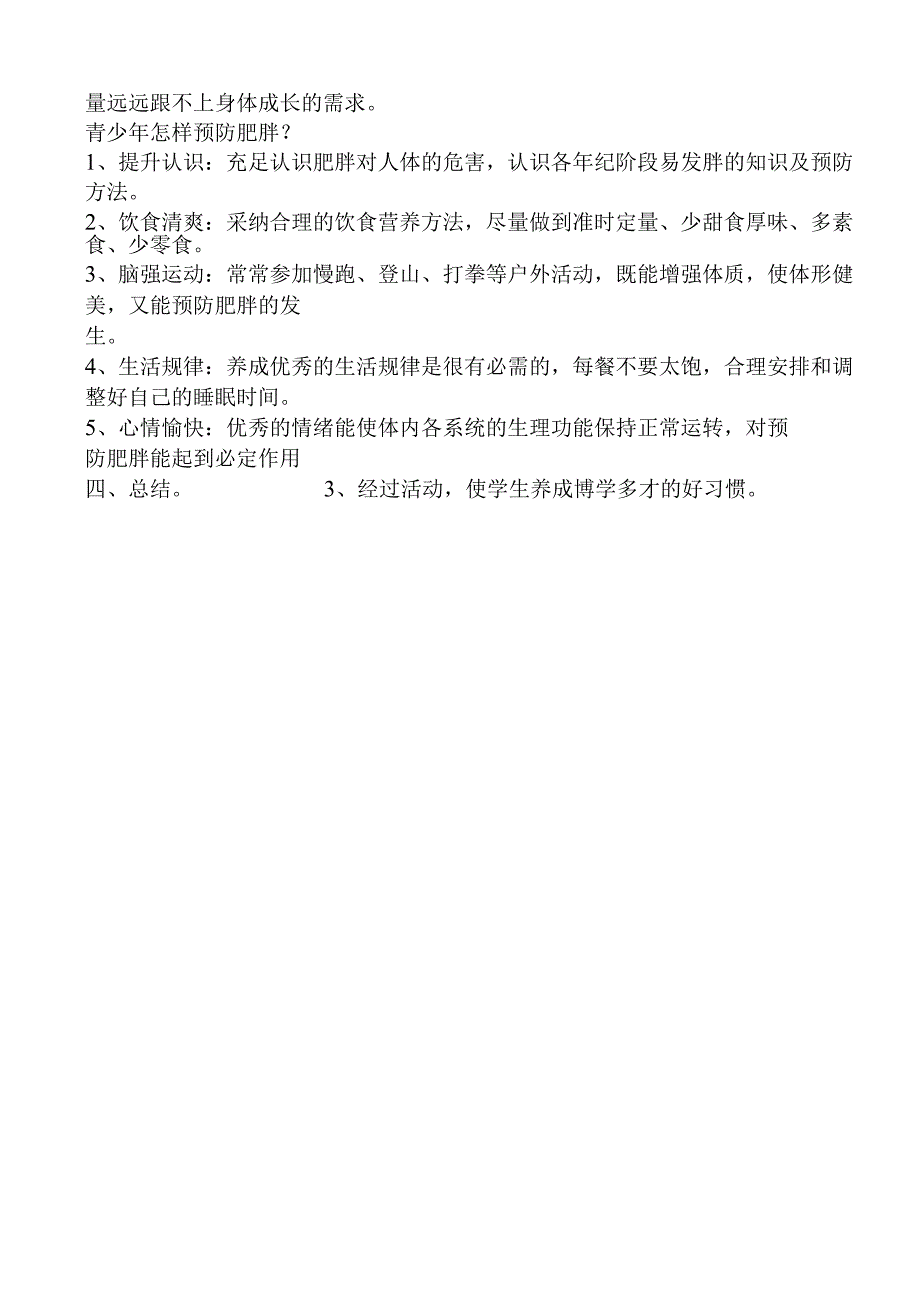 健康教育教案预防肥胖.docx_第2页