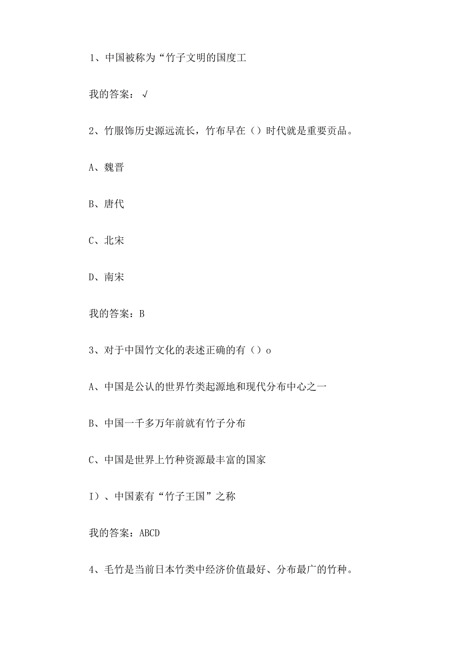 中国竹文化2023章节测试答案_中国竹文化智慧树知到答案.docx_第2页