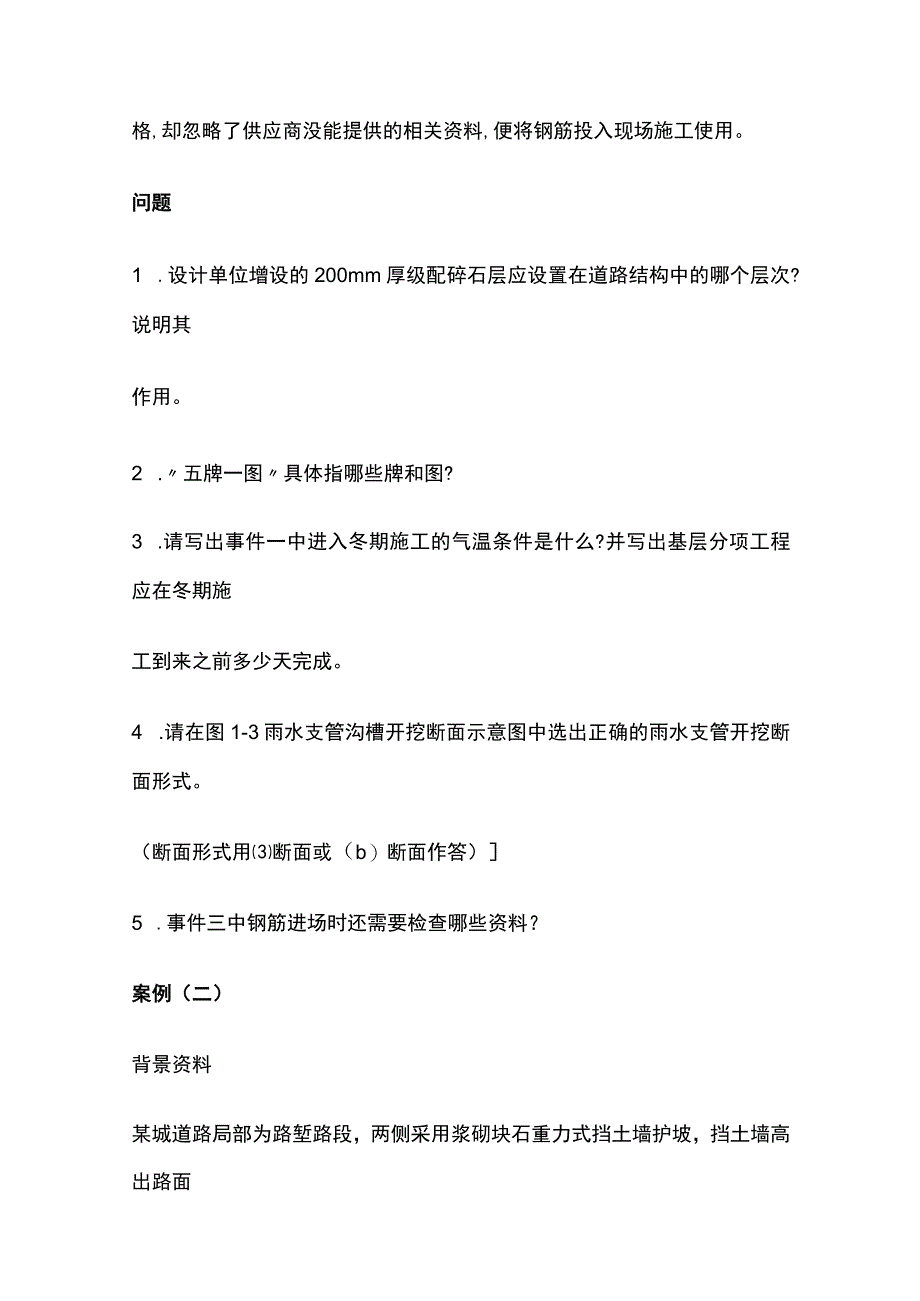 全二级建造师《市政公用工程管理与实务》案例突破手册.docx_第3页