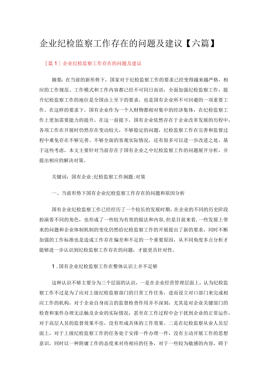 企业纪检监察工作存在的问题及建议六篇.docx_第1页