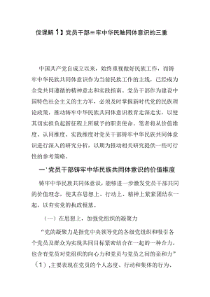 党课讲稿党员干部铸牢中华民族共同体意识的三重维度.docx