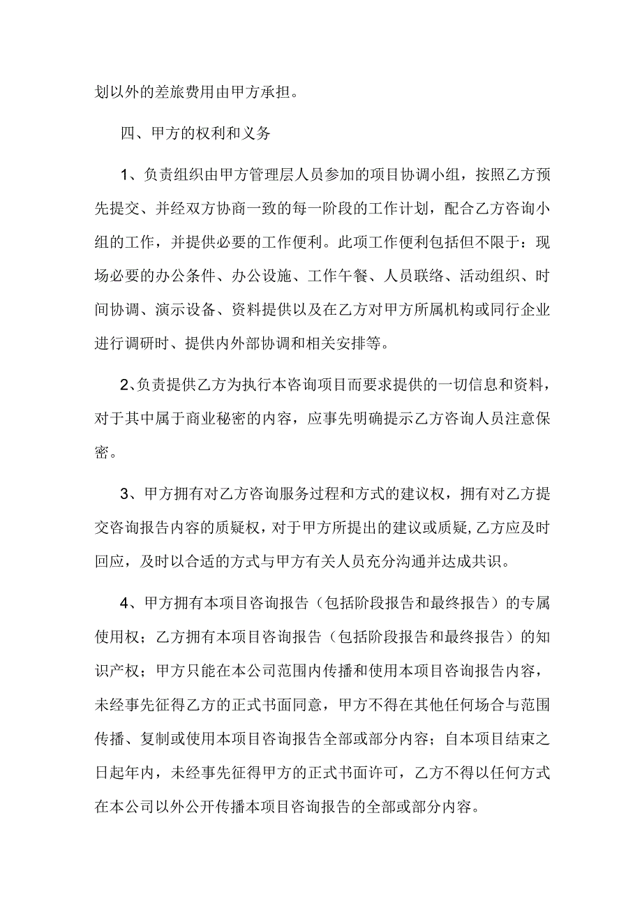 企业管理咨询服务合同.docx_第3页