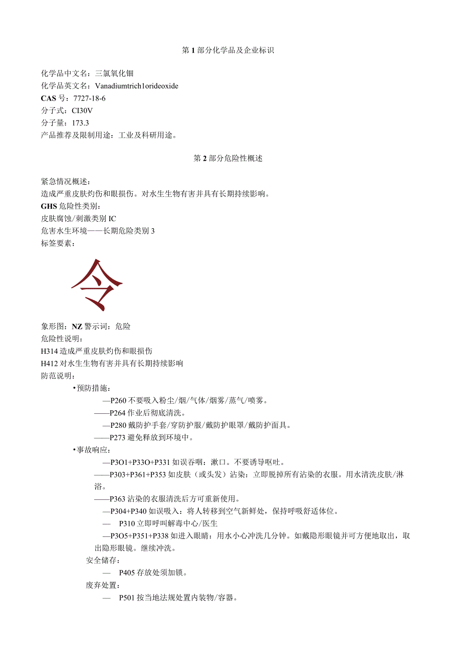 三氯氧化钒安全技术说明书MSDS.docx_第1页