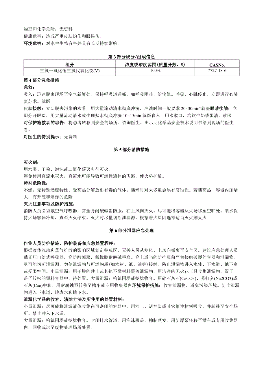 三氯氧化钒安全技术说明书MSDS.docx_第2页