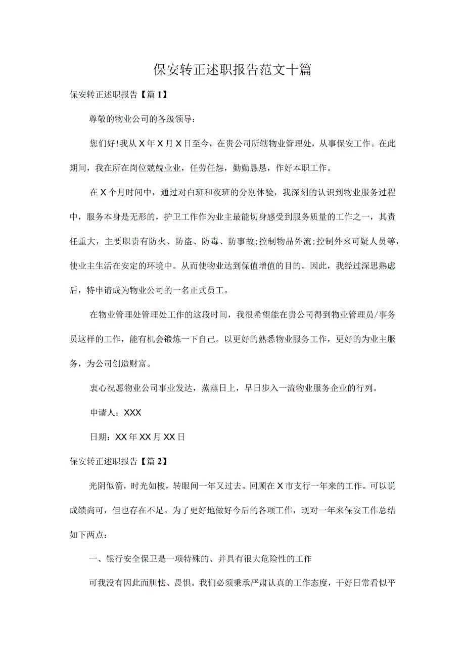 保安转正述职报告范文十篇.docx_第1页