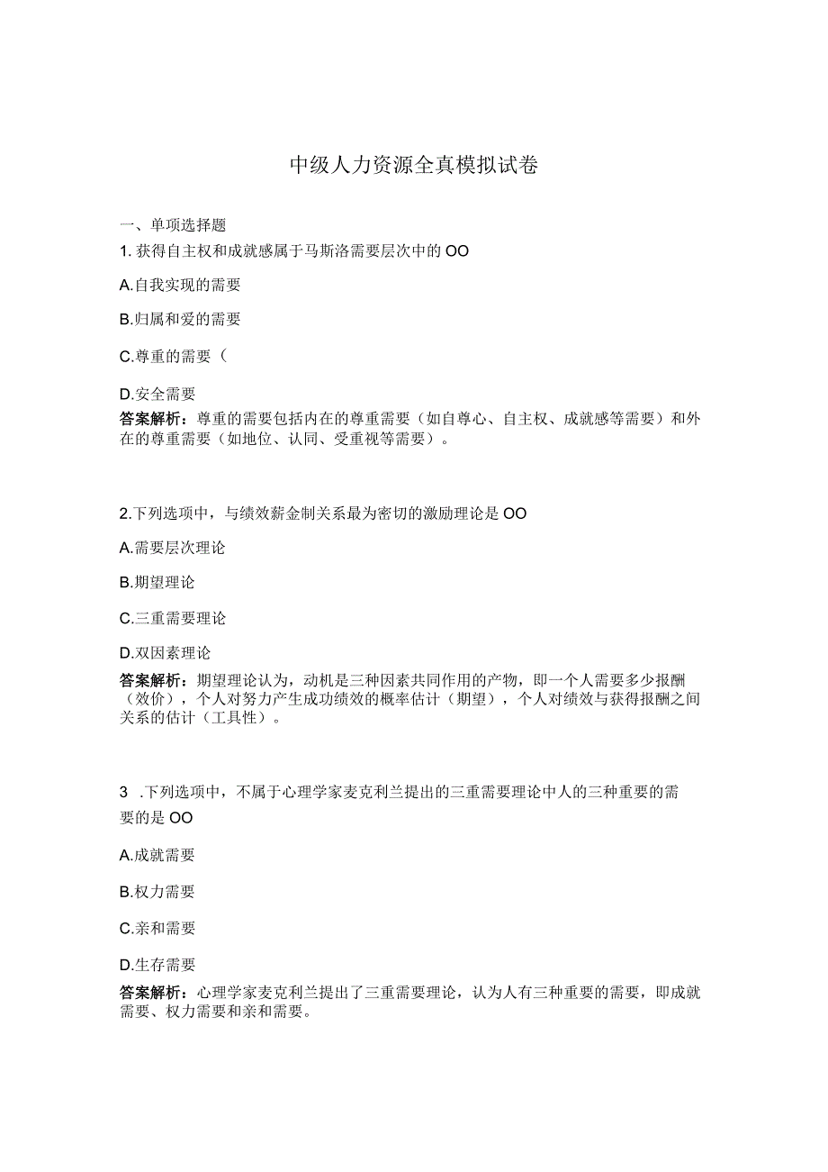 中级人力资源全真模拟试卷.docx_第1页