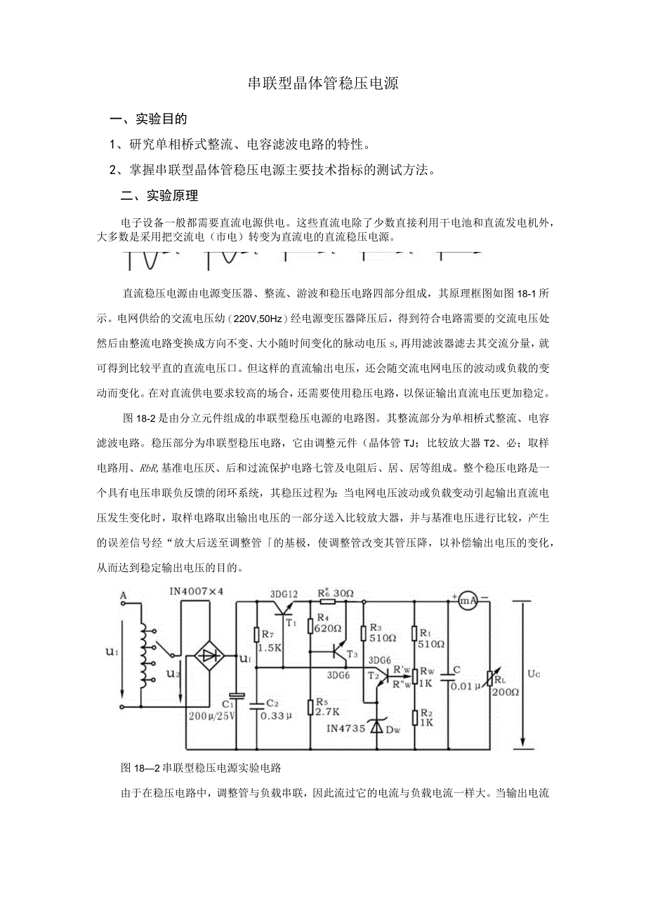 串联型稳压电源学生工作页公开课教案教学设计课件.docx_第1页