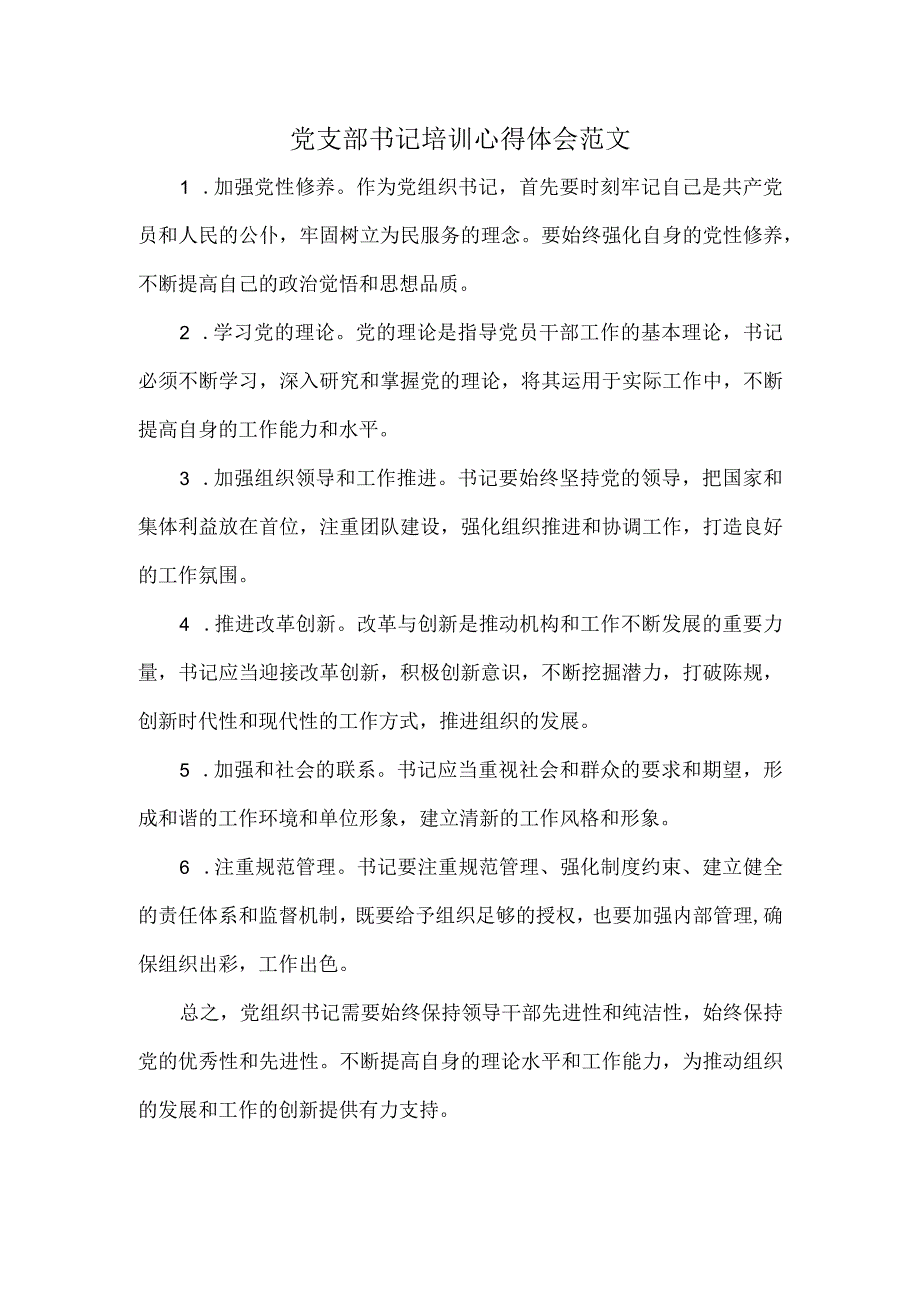 党支部书记培训心得体会范文.docx_第1页