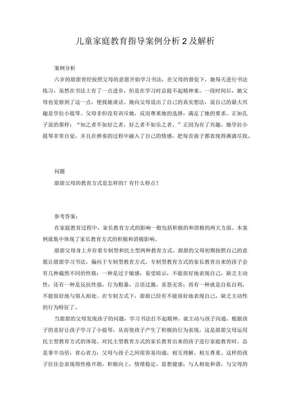 儿童家庭教育指导案例分析2及解析.docx_第1页