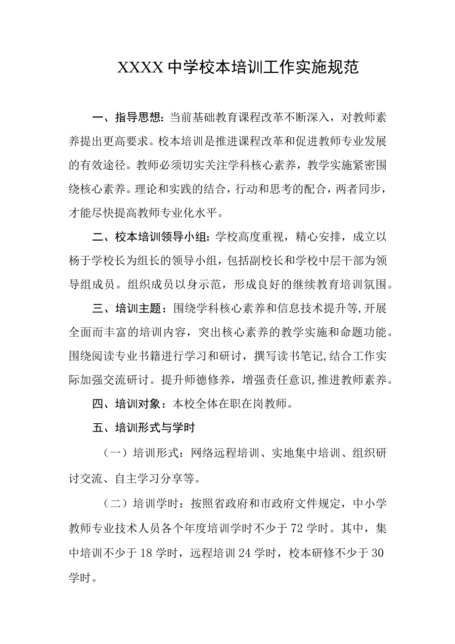 中学校本培训工作实施规范.docx_第1页