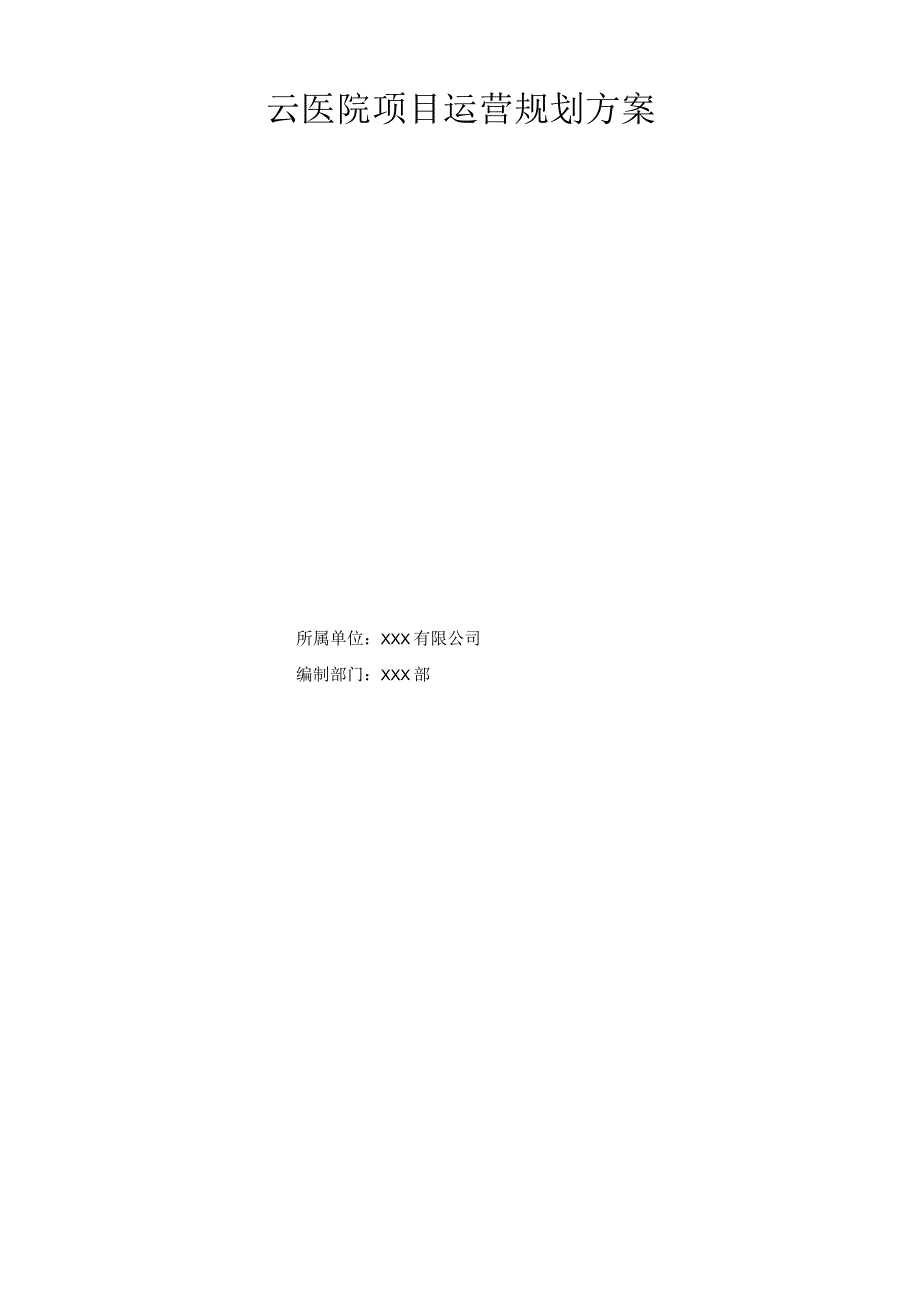 云医院项目运营规划方案.docx_第1页