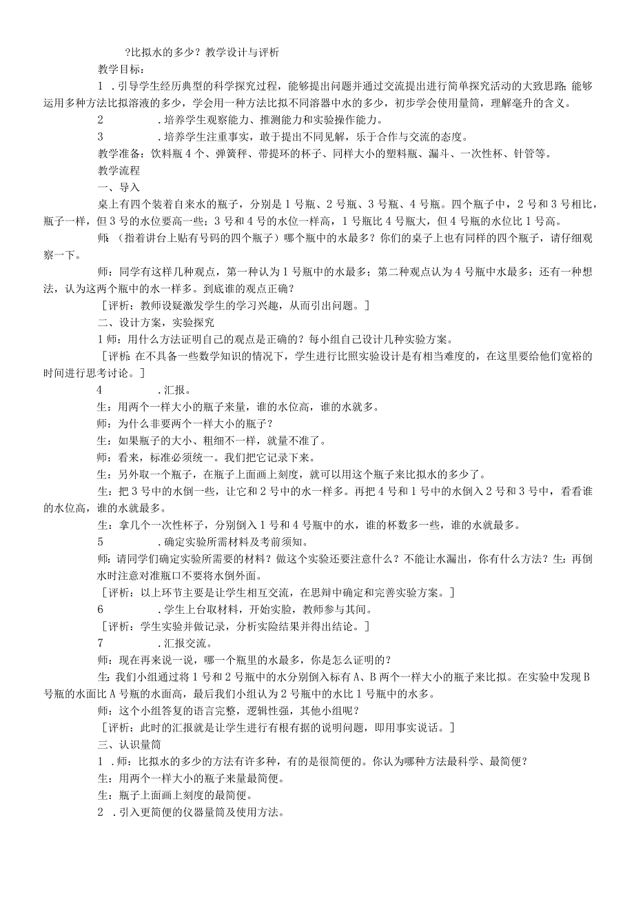 三年级上科学教案比较水的多少_教科版.docx_第1页