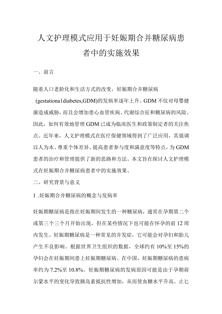 人文护理模式应用于妊娠期合并糖尿病患者中的实施效果.docx_第1页