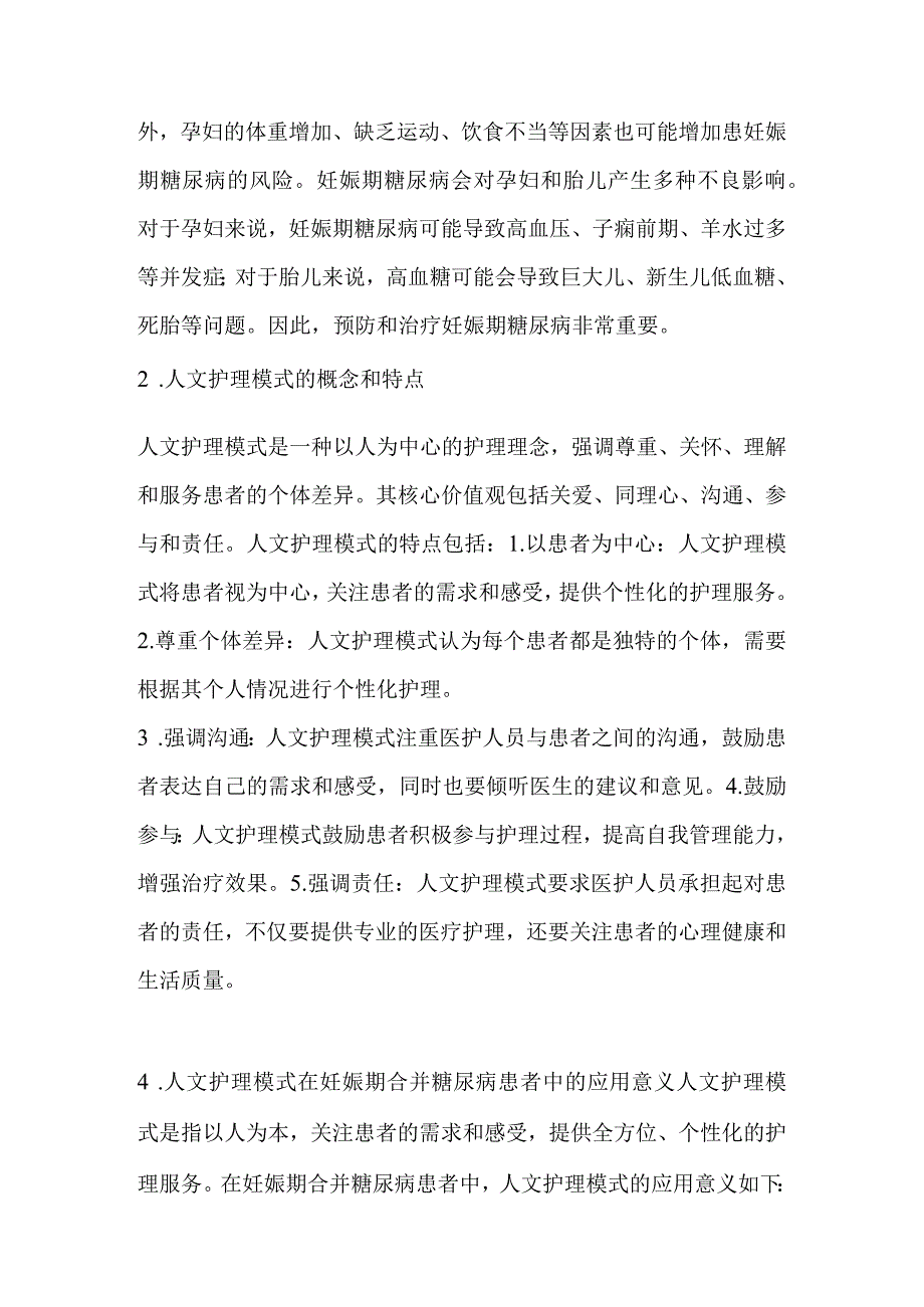 人文护理模式应用于妊娠期合并糖尿病患者中的实施效果.docx_第2页