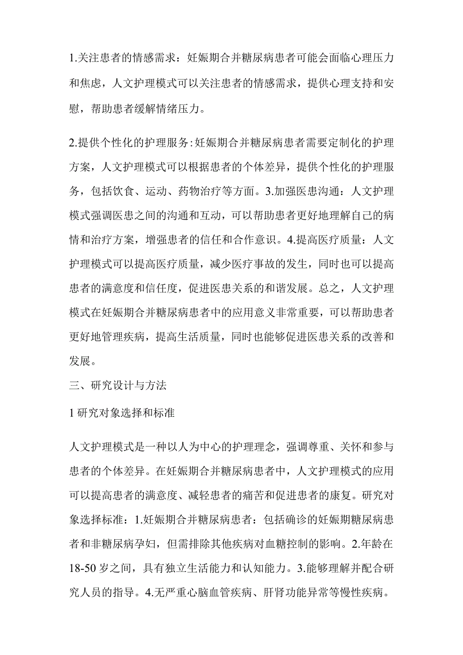 人文护理模式应用于妊娠期合并糖尿病患者中的实施效果.docx_第3页