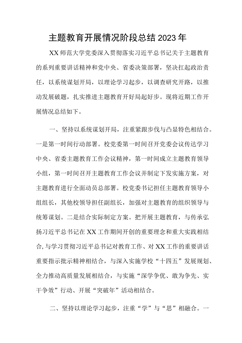 主题教育开展情况阶段总结2023年.docx_第1页