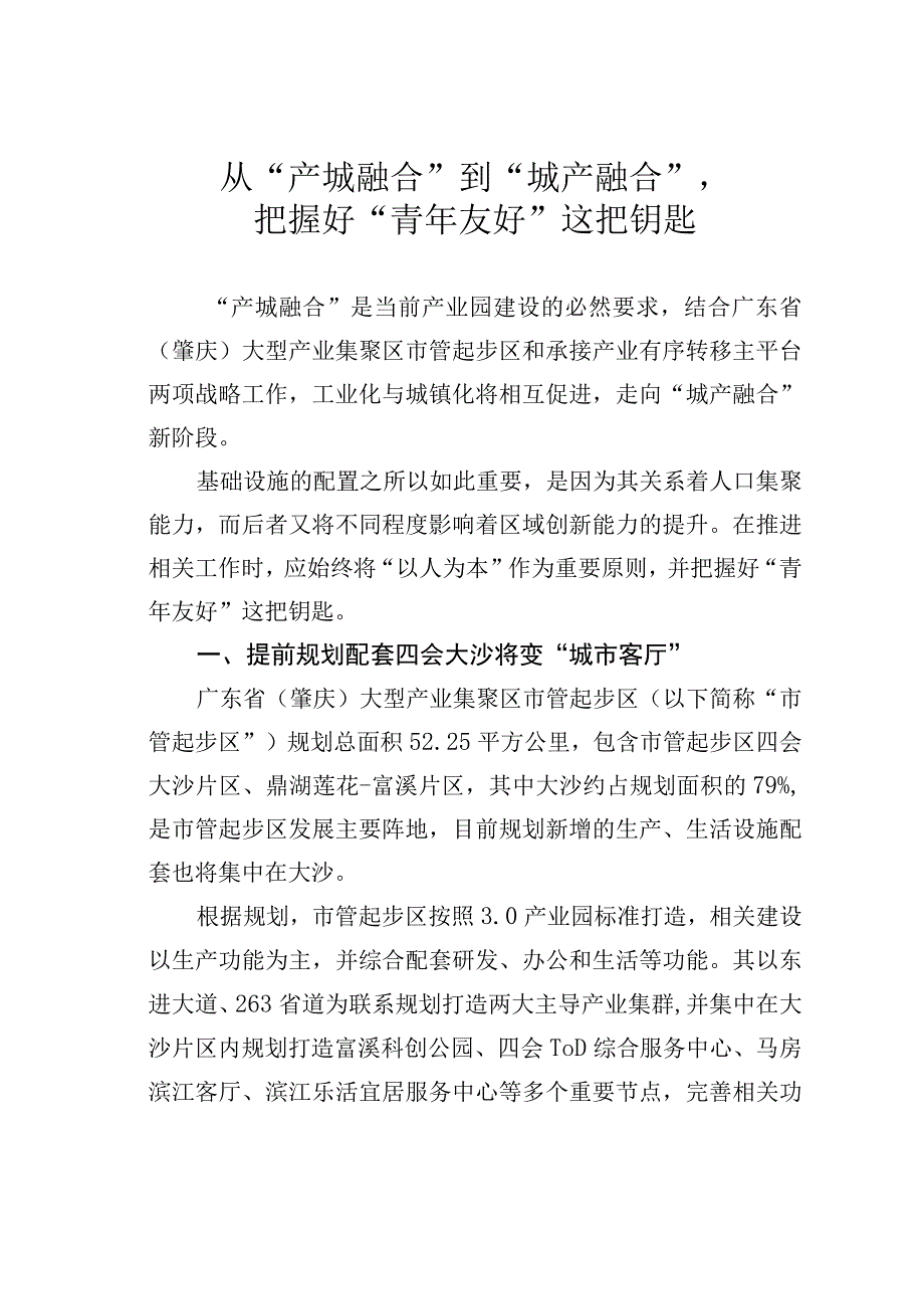 从产城融合到城产融合把握好青年友好这把钥匙.docx_第1页